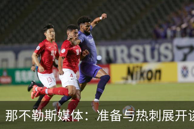 那不勒斯媒体：准备与热刺展开谈判，29岁门将互换交易有望成行