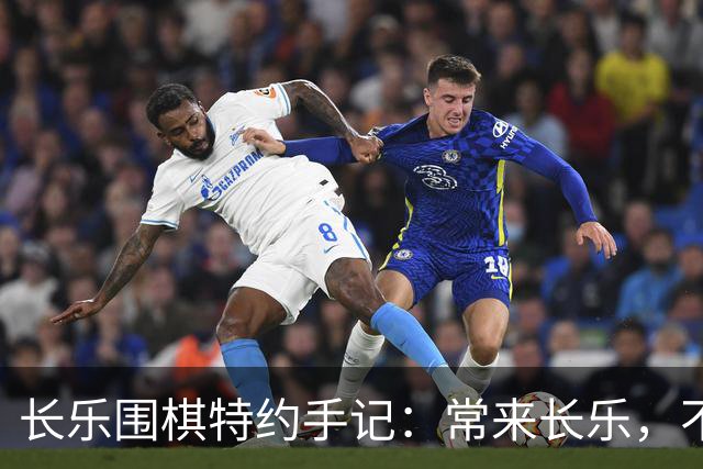 长乐围棋特约手记：常来长乐，不止胜负，更是生活
