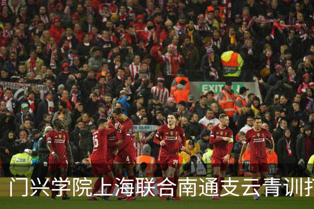 门兴学院上海联合南通支云青训打造的暑期足球夏令营火热开营