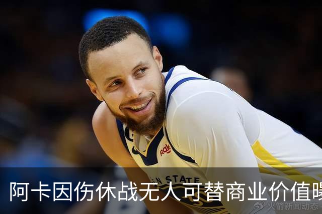 阿卡因伤休战无人可替商业价值曝光，克娃无缘连进决赛心酸叹老了