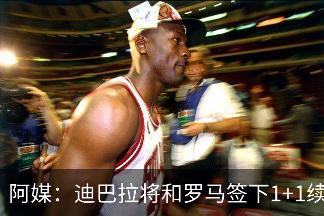 阿媒：迪巴拉将和罗马签下1+1续约合同，他接受了大幅降薪