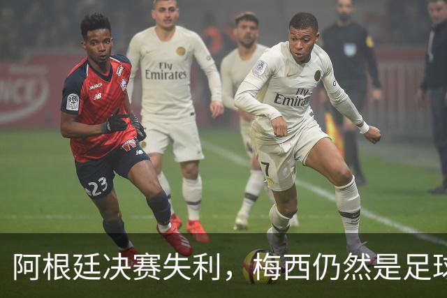 阿根廷决赛失利，梅西仍然是足球史上第一人