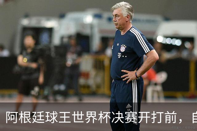 阿根廷球王世界杯决赛开打前，自曝给对手洗过澡：如今我们兵戎相见