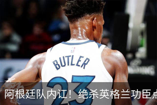 阿根廷队内讧！绝杀英格兰功臣点赞+炮轰主帅：决赛不换我是大错