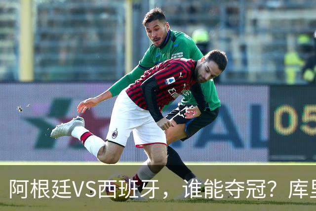 阿根廷VS西班牙，谁能夺冠？库里给出了自己的答案