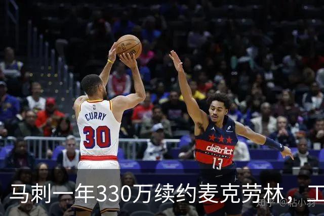 马刺一年330万续约麦克劳林，工资帽仅占245万