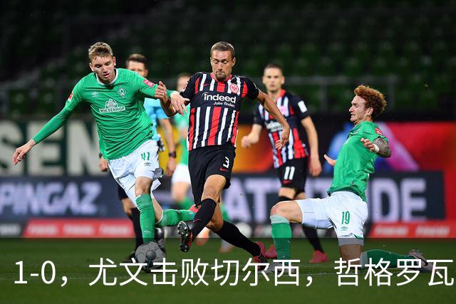 1-0，尤文击败切尔西，哲格罗瓦精彩破门，伊尔迪兹送助攻