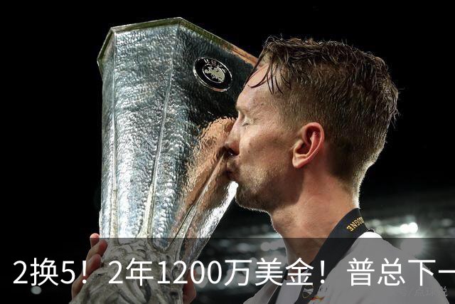 2换5！2年1200万美金！普总下一盘大棋，精准打击马刺掘金