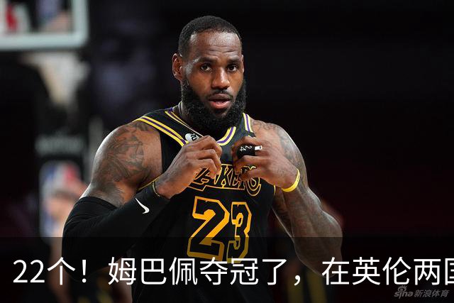 22个！姆巴佩夺冠了，在英伦两国之间进行的一场十一个进球的比赛里创造了纪录