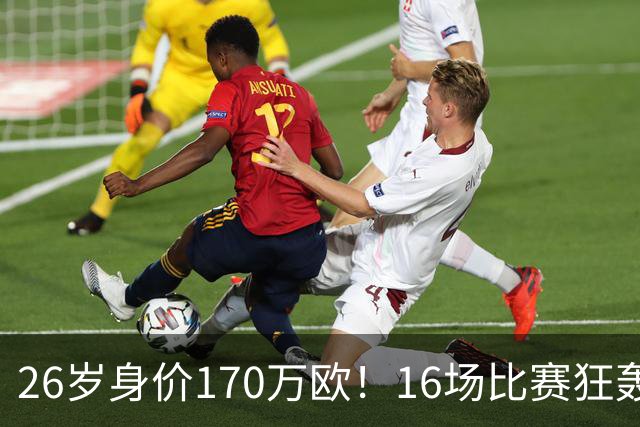 26岁身价170万欧！16场比赛狂轰13球，国足没有归化他后悔吗？