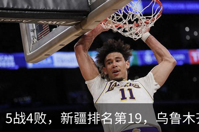 5战4败，新疆排名第19，乌鲁木齐网友：阿的江把球队带成八一