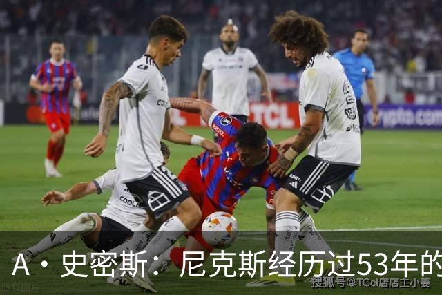 A·史密斯：尼克斯经历过53年的无能期 球迷承受了太多的痛苦