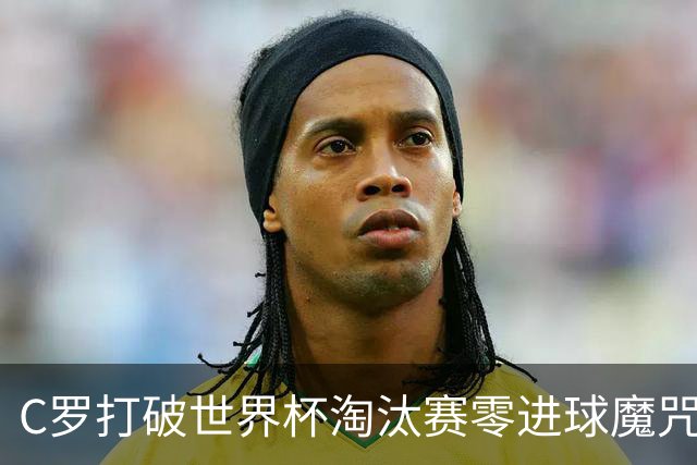 C罗打破世界杯淘汰赛零进球魔咒 葡萄牙2比1绝杀克罗地亚