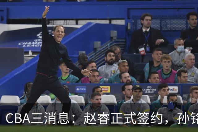 CBA三消息：赵睿正式签约，孙铭徽留遗憾，广东队报价国家队前锋