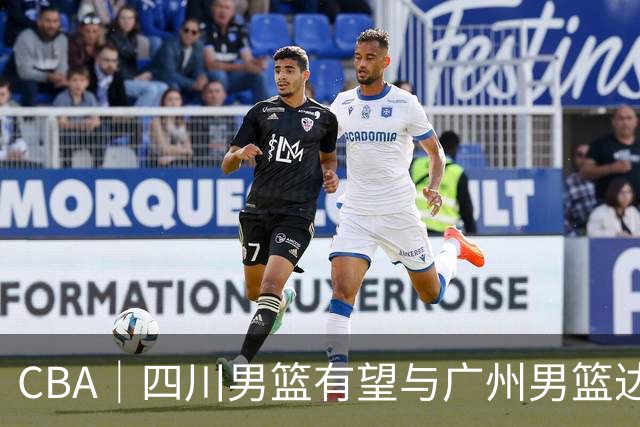 CBA｜四川男篮有望与广州男篮达成状元签交易