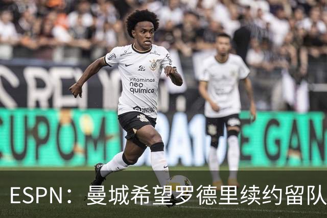 ESPN：曼城希望罗德里续约留队，对其最高要价7000万欧