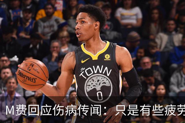 M费回应伤病传闻：只是有些疲劳，现在我已经准备好了