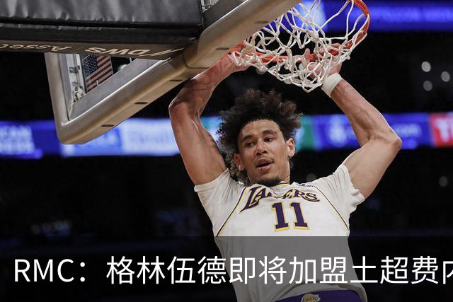 RMC：格林伍德即将加盟土超费内巴切 ，曼联将获得二次转会分成